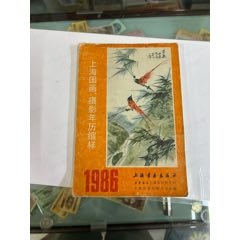 1986上海國(guó)畫年畫縮樣_