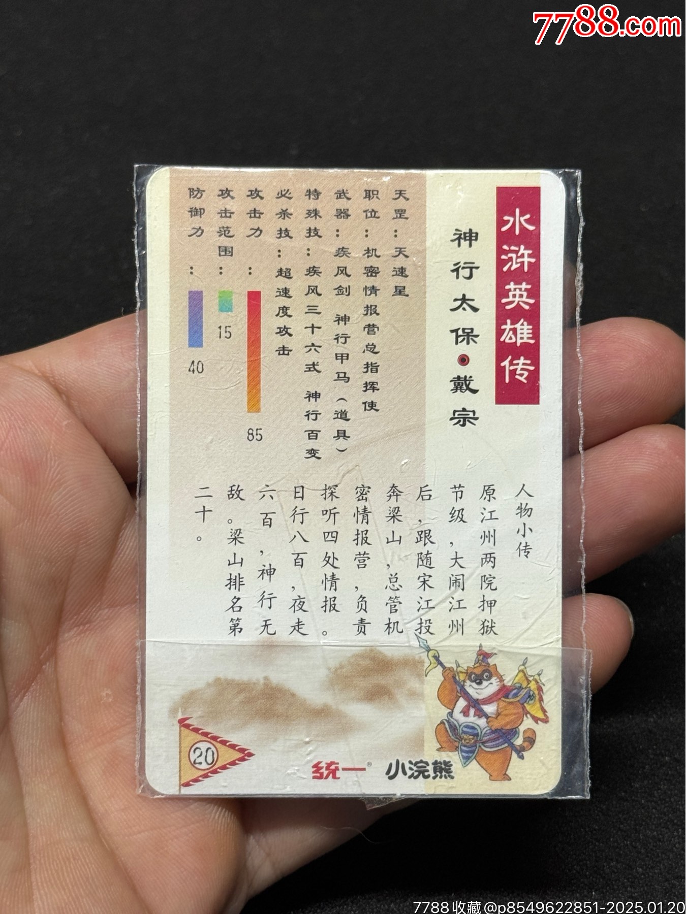 小浣熊水滸南普單粗戴宗_價格1元_第4張_