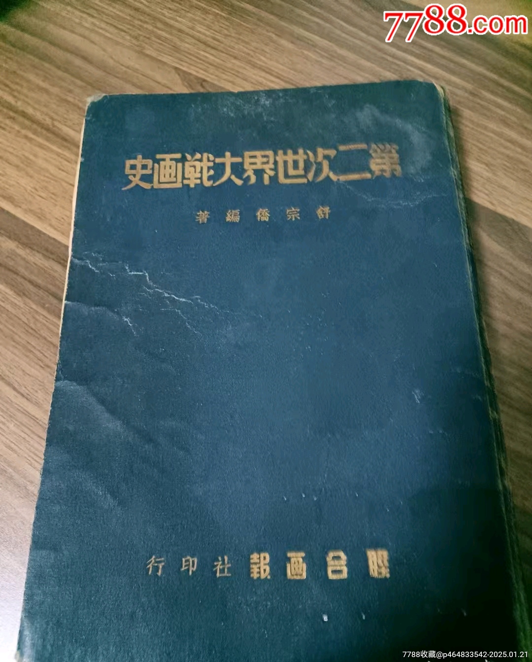 民國時期《第二次世界大戰(zhàn)畫史》_價格500元_第1張_