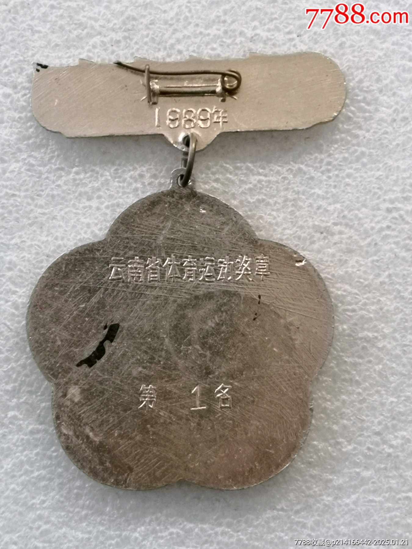 楚雄州第七屆運動會，云南省體育運動獎章第一名_價格13元【羊兒小店】_第2張_