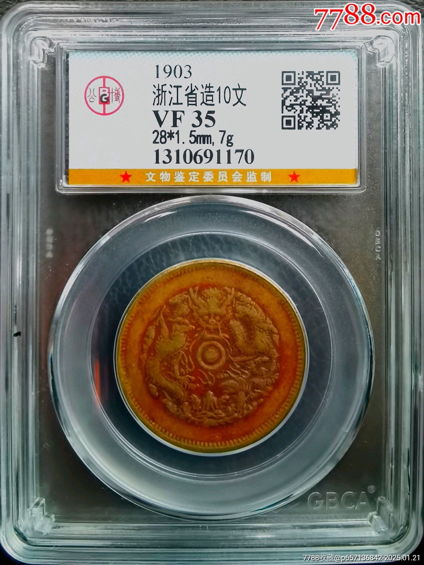 浙江省造光緒元寶黃銅當(dāng)十公博評(píng)級(jí)VF35_價(jià)格999元_第1張_
