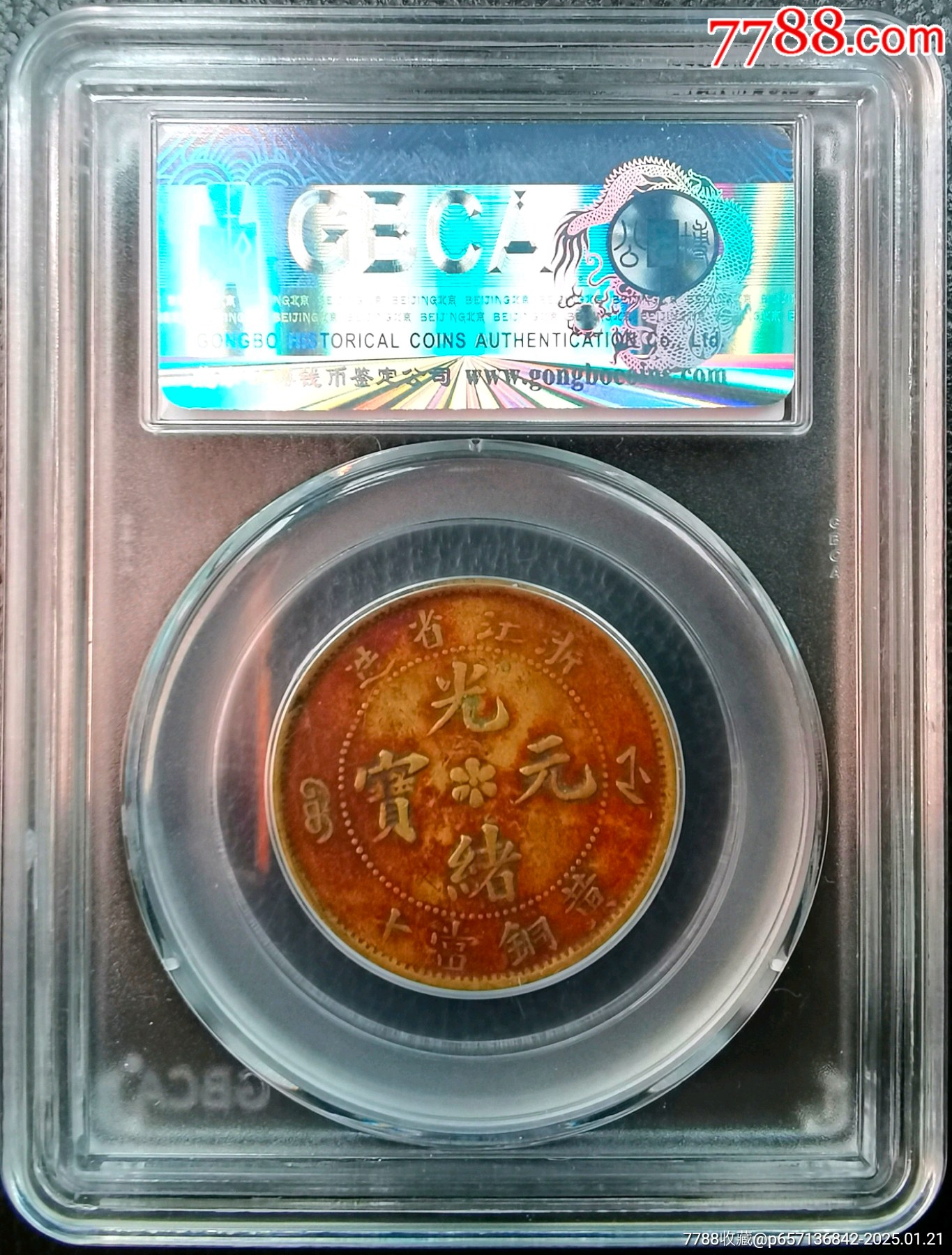 浙江省造光緒元寶黃銅當(dāng)十公博評(píng)級(jí)VF35_價(jià)格999元_第2張_