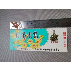 1978年廣州越秀公園秋菊展覽全硬卡門(mén)券