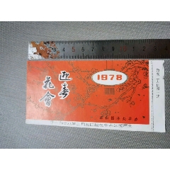 1978年佛山中山公園迎春花會(huì)付全門(mén)券