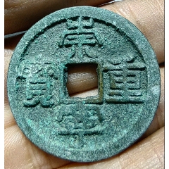 折十*崇寧重寶*極美品_