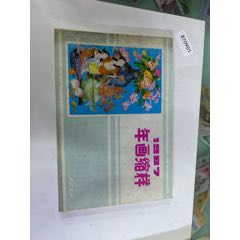 1987年年畫縮樣（西泠印社）_