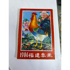 福建美術(shù)出版社1986年福建年畫縮樣_