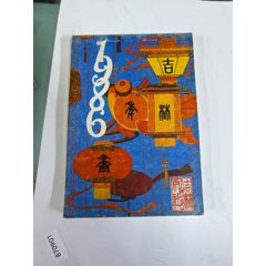 吉林美術(shù)出版社1986年年畫縮樣32開(kāi)81頁(yè)_