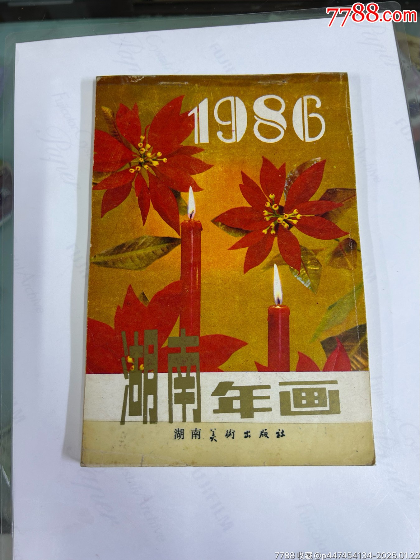老年畫(huà)縮樣-----《湖南年畫(huà)》！（1986年，湖南美術(shù)出版社）_價(jià)格50元【小波哥雜貨鋪】_第1張_