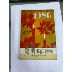 老年畫縮樣-----《湖南年畫》?。?986年，湖南美術(shù)出版社）(au40230980)_小波哥雜貨鋪