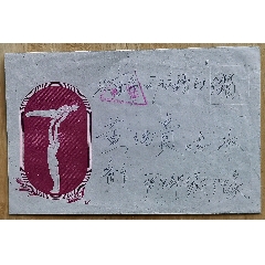 雜技雕刻版彩圖實(shí)寄封，免費(fèi)軍事郵件三角軍郵戳，北京人民印刷廠(chǎng)鋼版雕刻(au40232552)