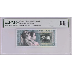 1489①√-四版幣·數(shù)三·通天副品·大象頭·PMG66EP