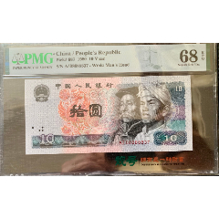 1637①√-四版幣·老虎身·PMG68EPQ