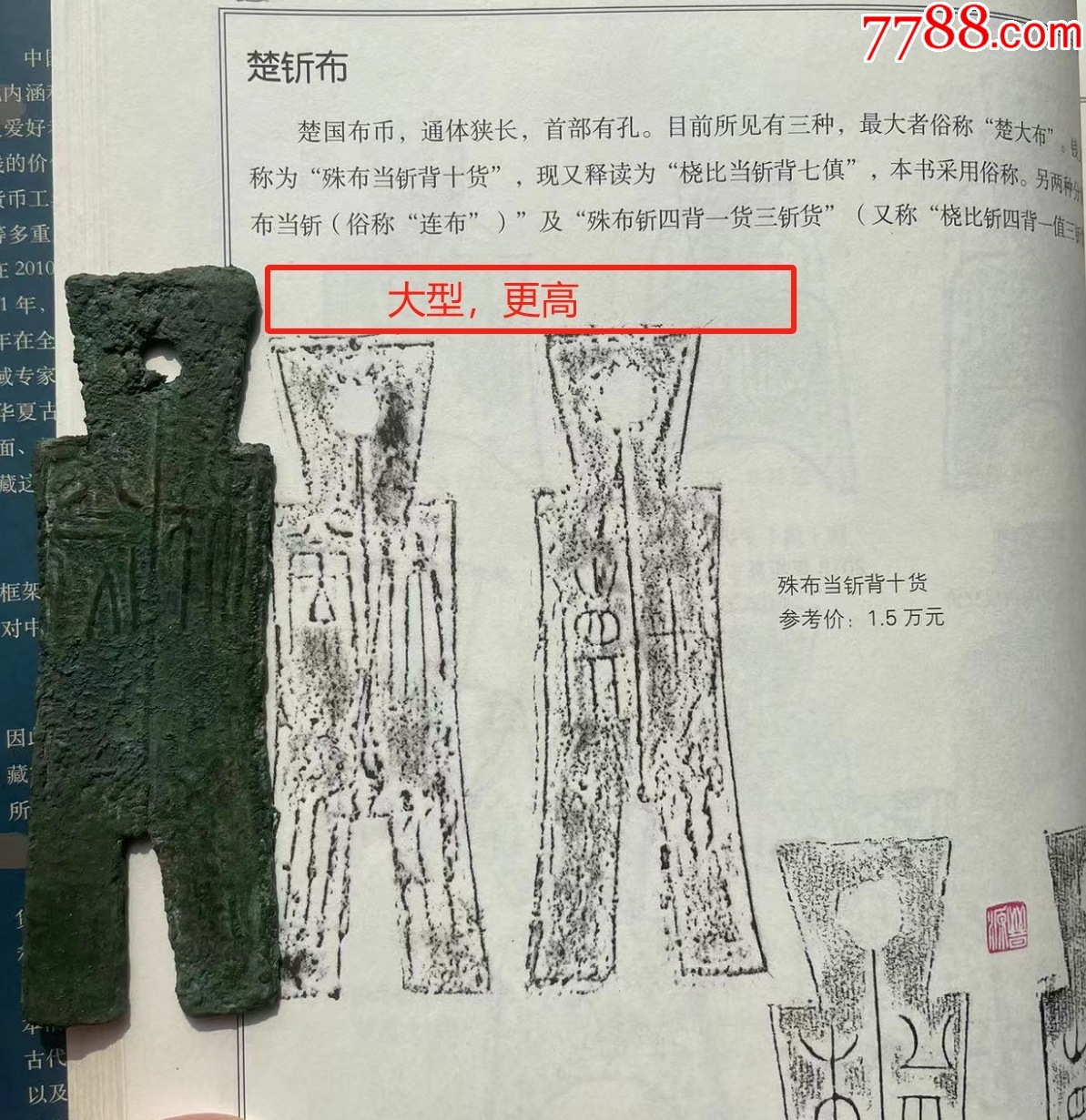 “大型”楚祈布：殊布當斬背十貨，極罕見名譽品！_價格1164元_第2張_
