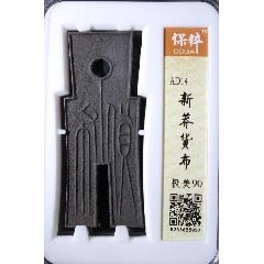 新莽貨布