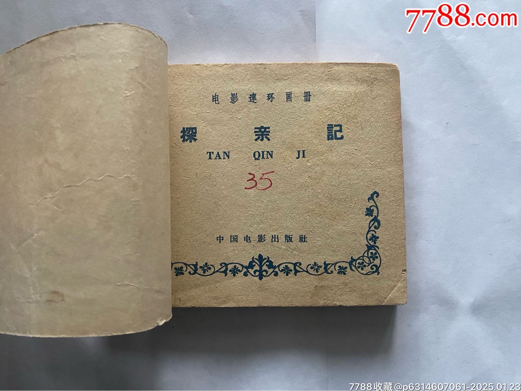 探親記（少見書）_價(jià)格1017元_第5張_