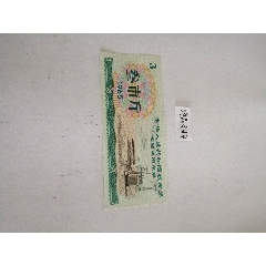 65年3斤絕品1張1件無水印