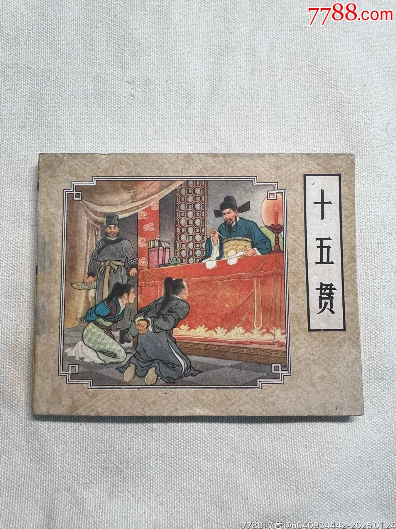 十五贯 