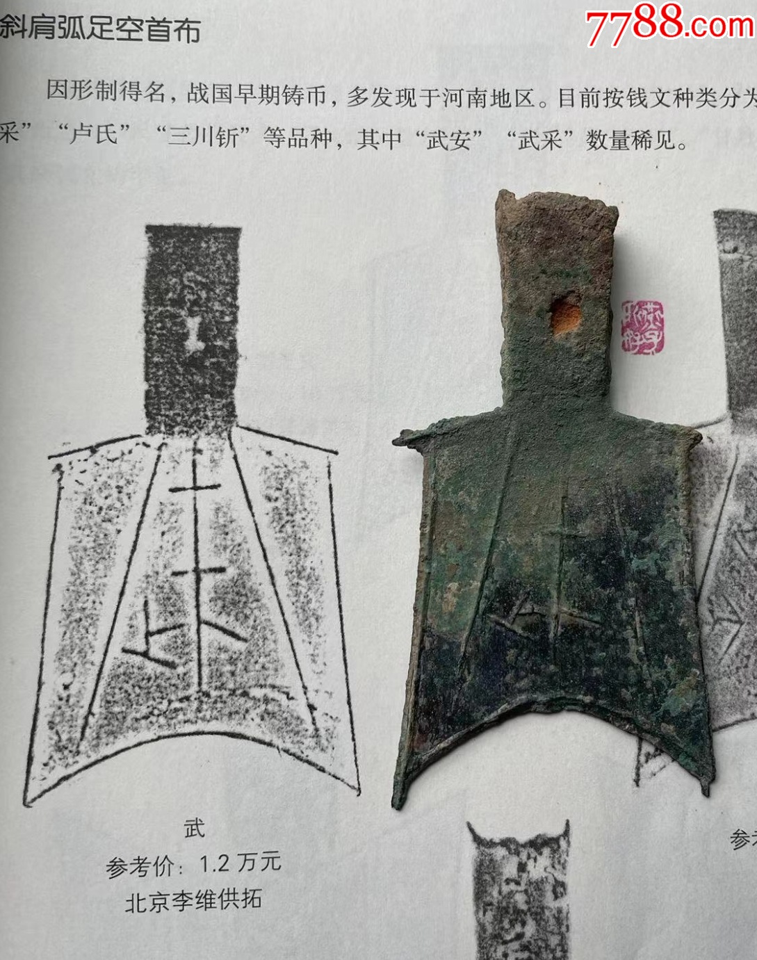 斜肩弧足空首布“武”，送錦盒！_價格2680元【優(yōu)品好店】_第1張_