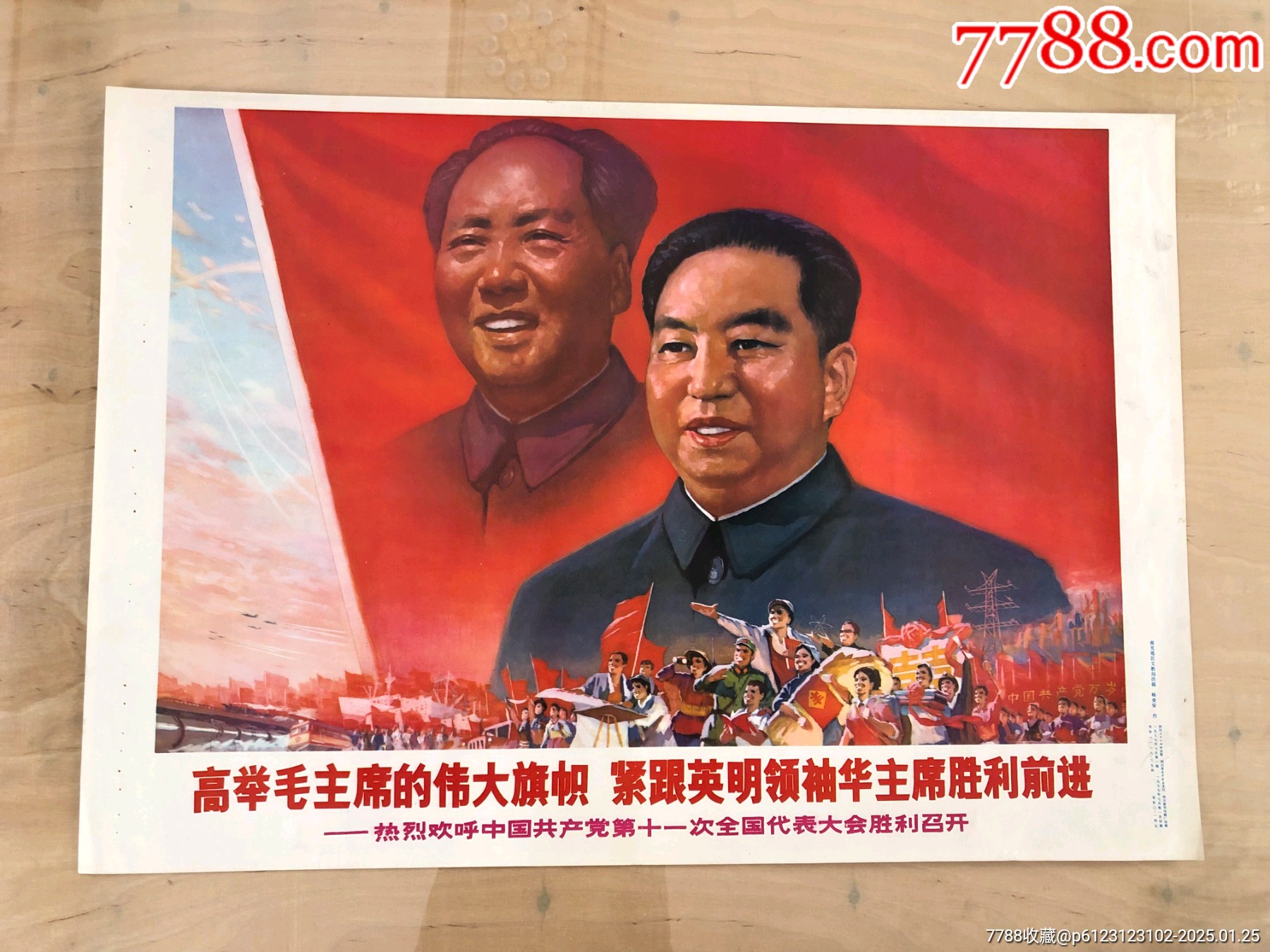 高举毛主席的伟大旗帜、紧跟英明领袖华主席胜利前进。对开。1977年。经典画。__【7788收藏__收藏热线】