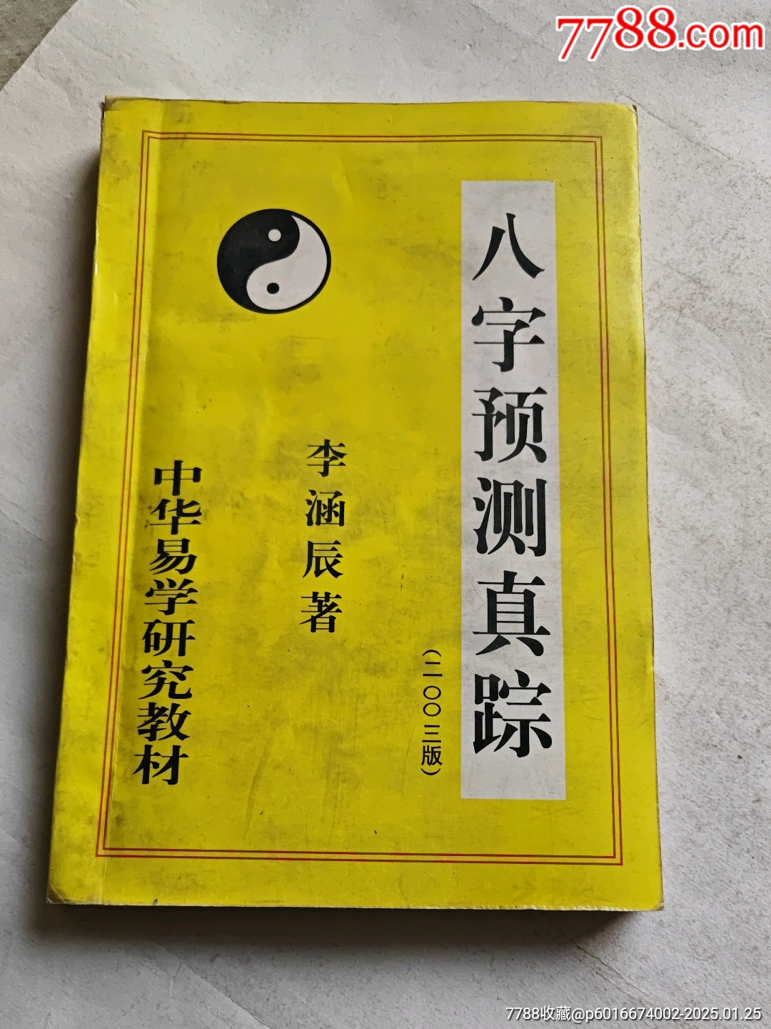 八字预测真踪
