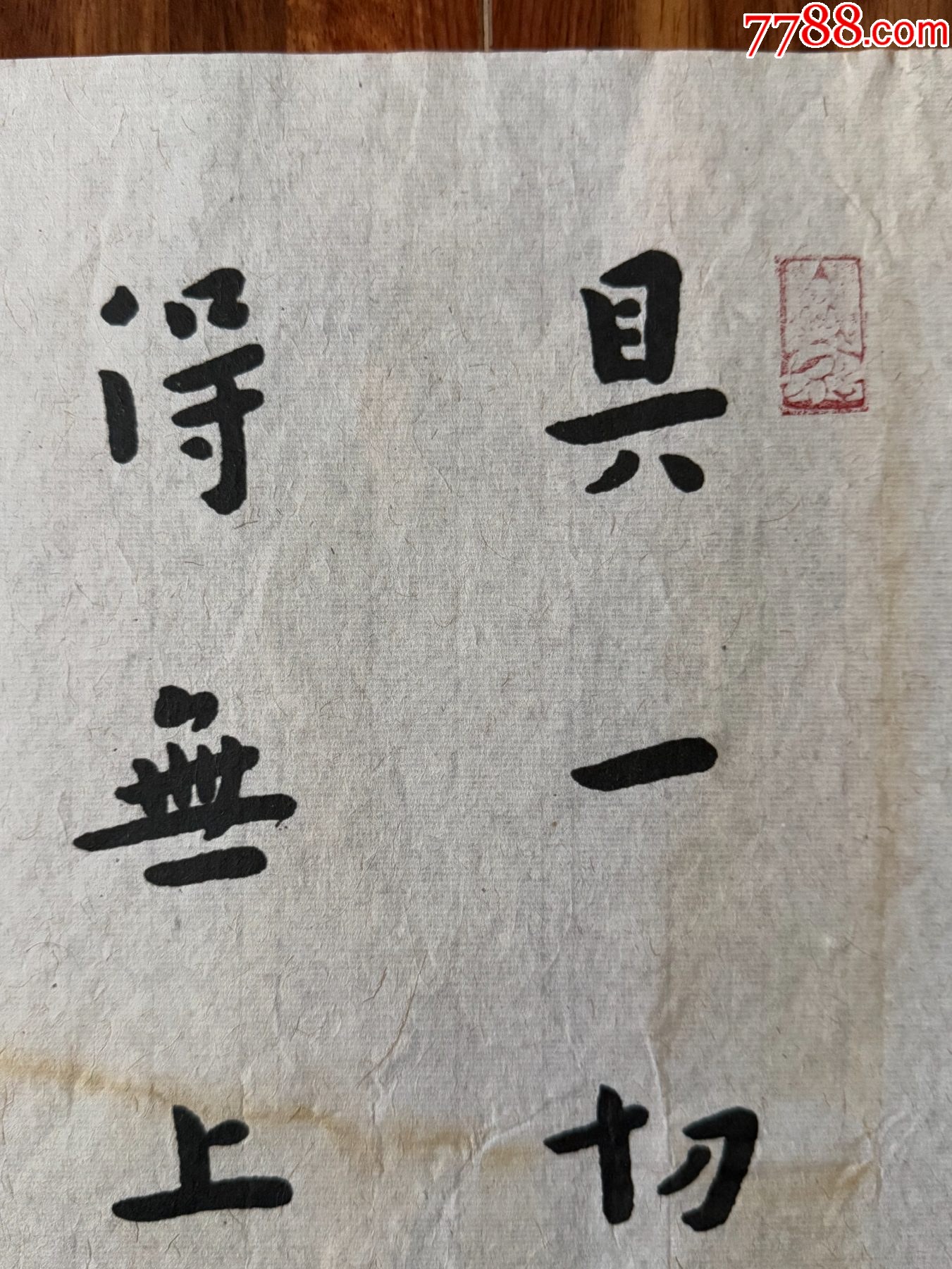 【四周年店慶，新晉征集】【榮寶齋木版水印】《弘一法師—書法》_價格25元_第2張_