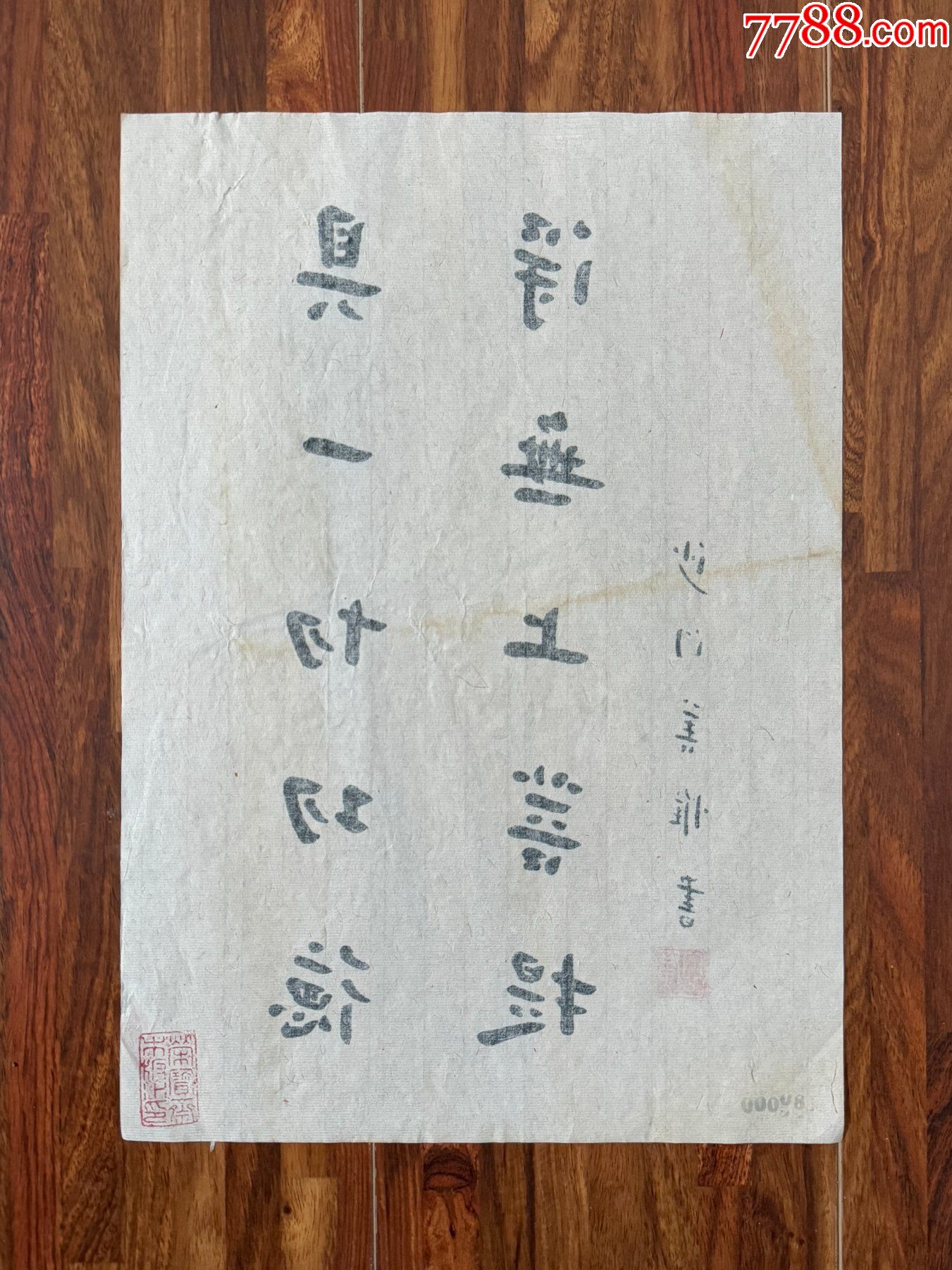 【四周年店慶，新晉征集】【榮寶齋木版水印】《弘一法師—書法》_價格25元_第5張_