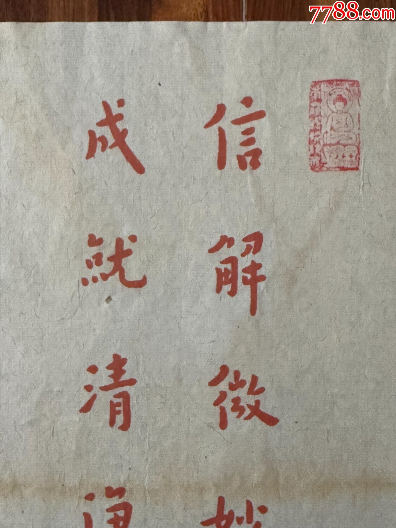 【四周年店慶，新晉征集】【榮寶齋木版水印】《弘一法師—書法》_價(jià)格25元_第2張_