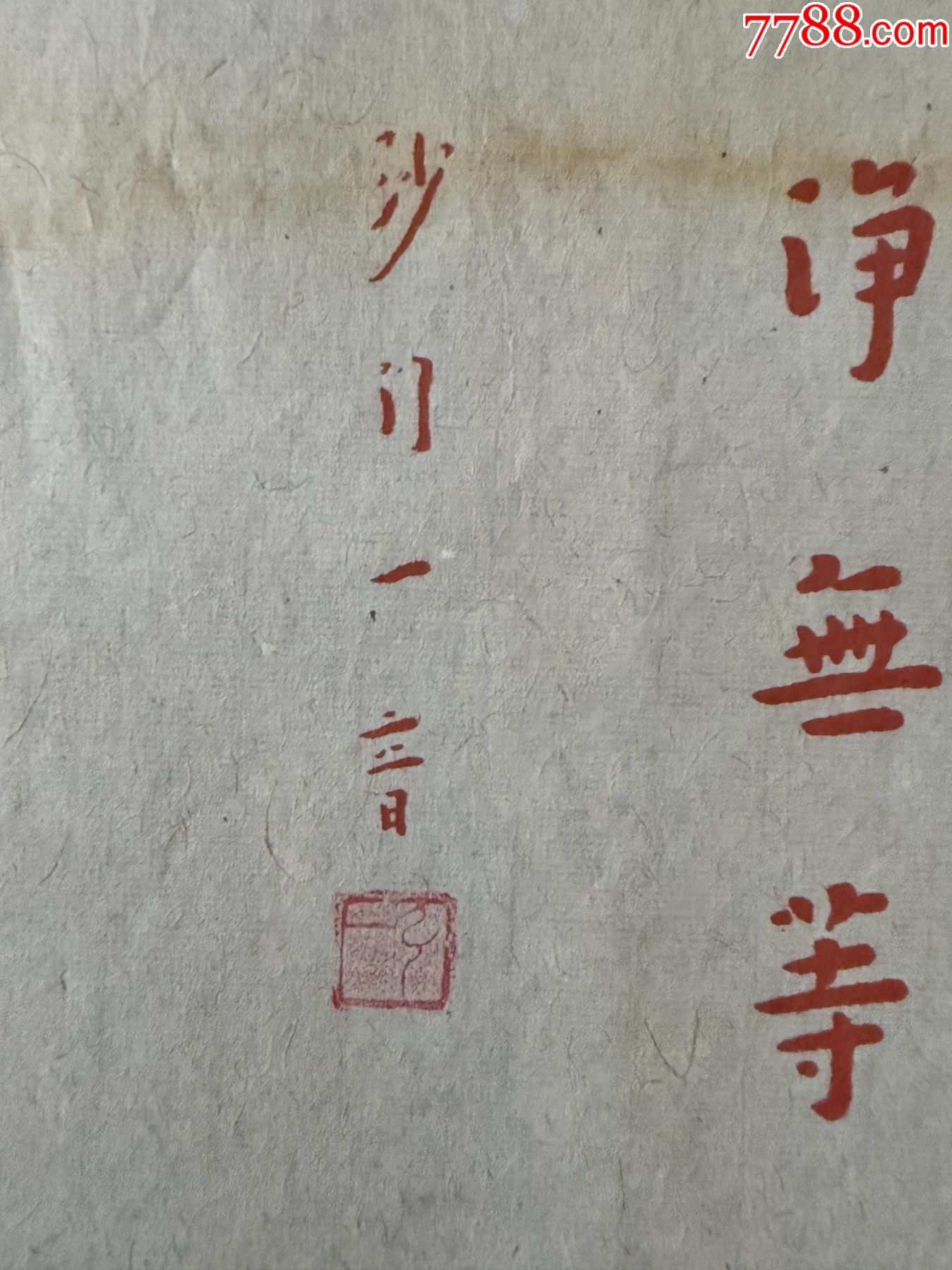 【四周年店慶，新晉征集】【榮寶齋木版水印】《弘一法師—書法》_價(jià)格25元_第4張_