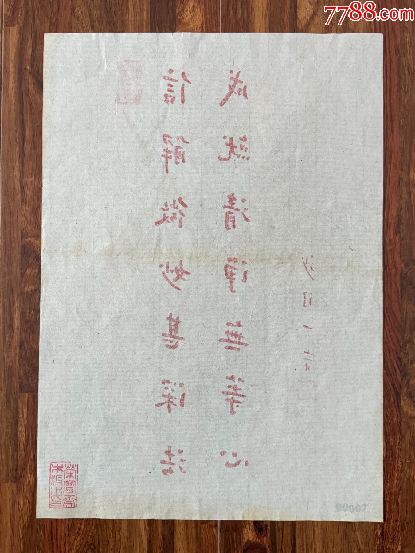 【四周年店慶，新晉征集】【榮寶齋木版水印】《弘一法師—書法》_價(jià)格25元_第5張_