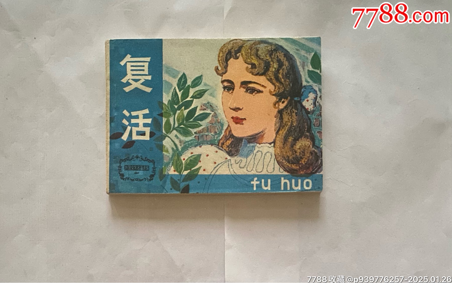 復(fù)活（外國文學(xué)名著選編）_價格11元_第1張_