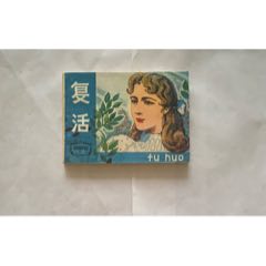 復(fù)活（外國文學(xué)名著選編）