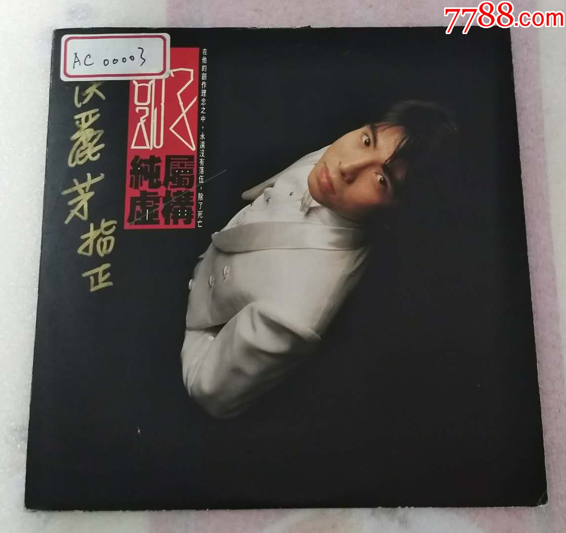 郭子《纯属虚构》台版-价格:402元-au40255478-华语唱片/胶片 -加价-7788收藏__收藏热线