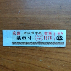 少見浙江省【農(nóng)副】布票