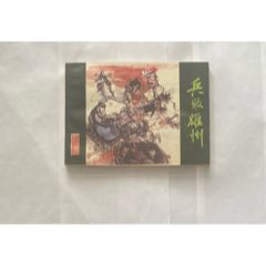 兵敗雄州（金甌缺之二）