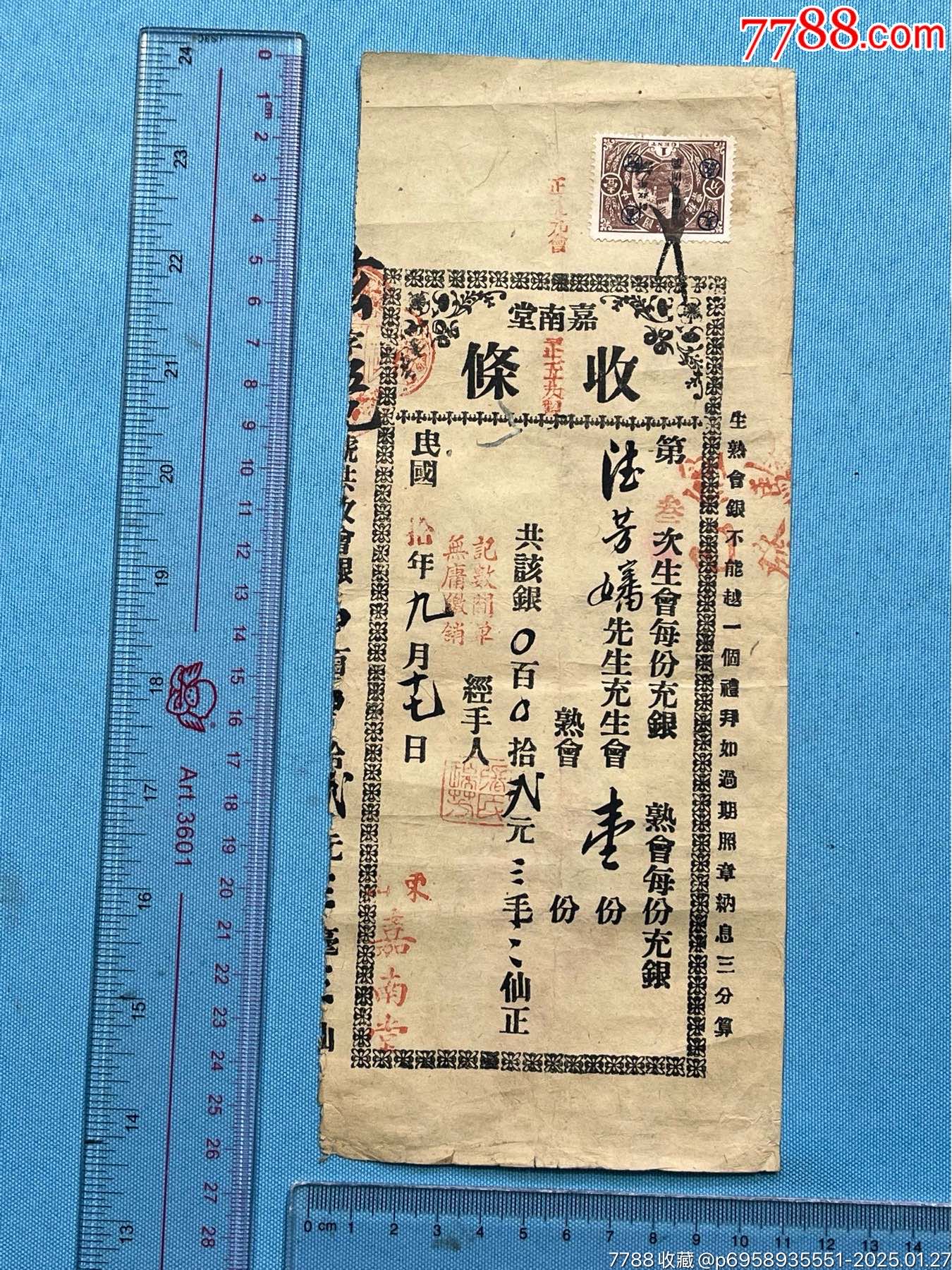 民国广州东山嘉南堂收条一 …