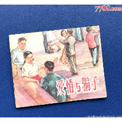 愛(ài)情與騙子（浙美油畫系周光中作品+1957年老版“愛(ài)情”題材）