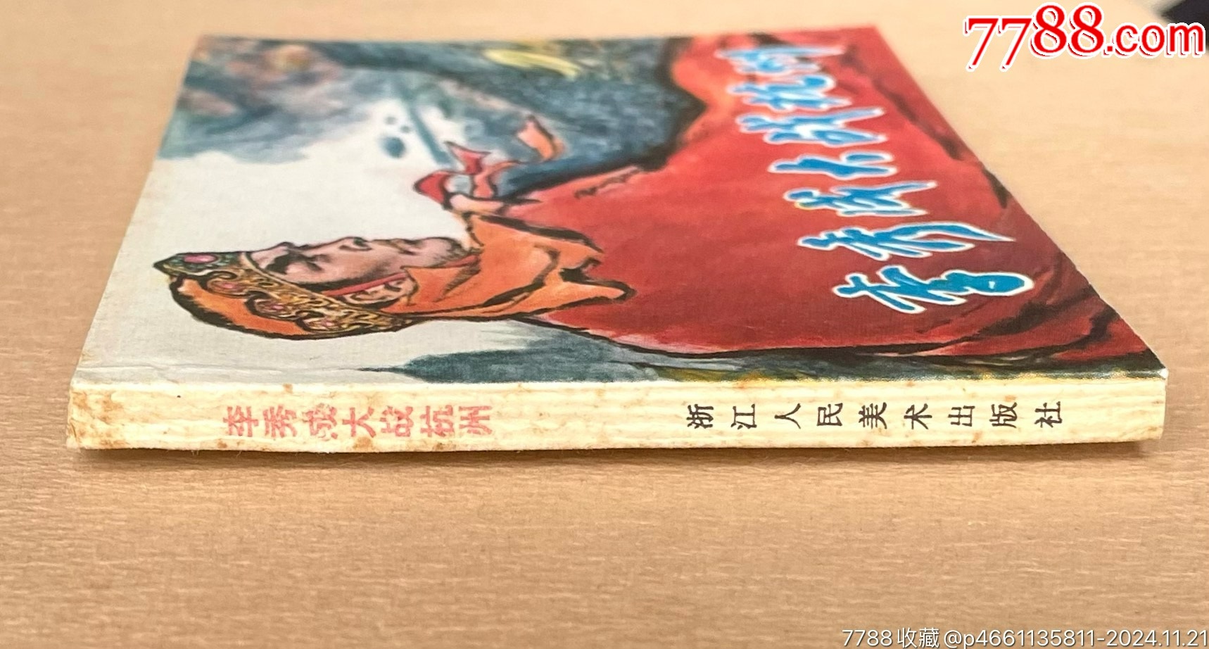 李秀成大戰(zhàn)杭州（兩位浙派人物畫名家合作、簽名題鑒本）_價(jià)格397元_第9張_