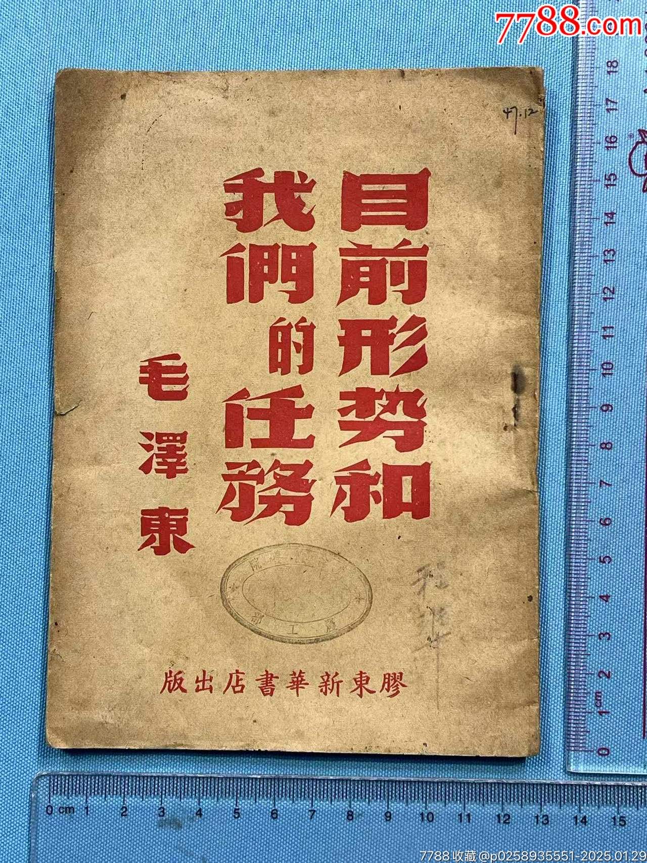 民國膠東新華書店出版《目前形勢和我們的任務(wù)》一本_價格1802元_第1張_