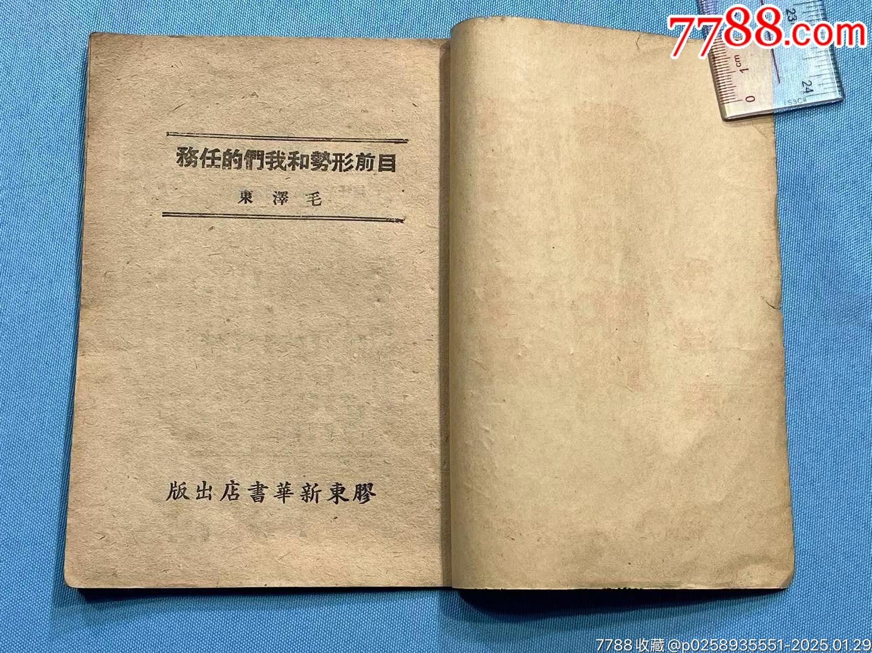 民國膠東新華書店出版《目前形勢和我們的任務(wù)》一本_價格1802元_第2張_