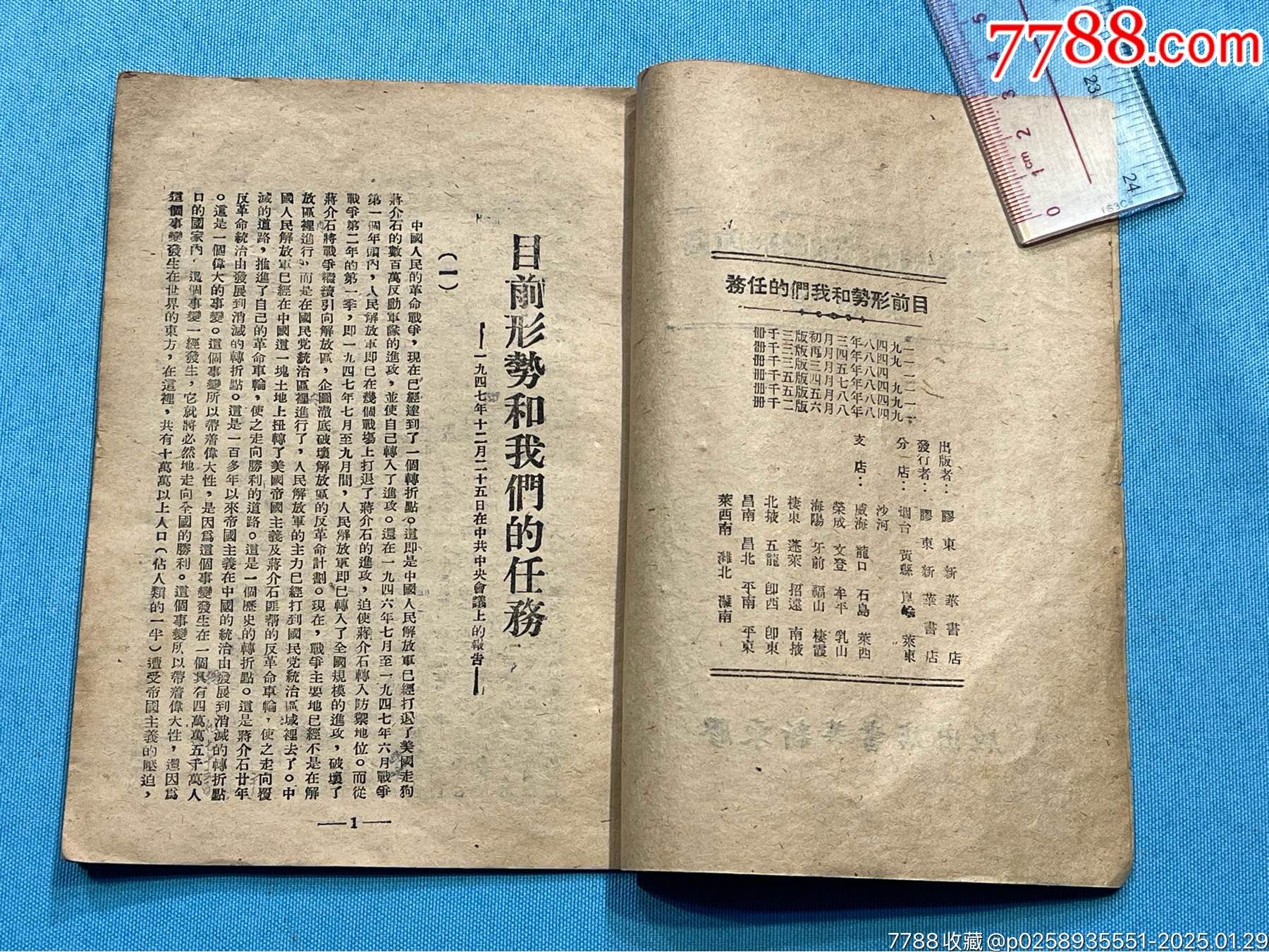 民國膠東新華書店出版《目前形勢和我們的任務(wù)》一本_價格1802元_第3張_