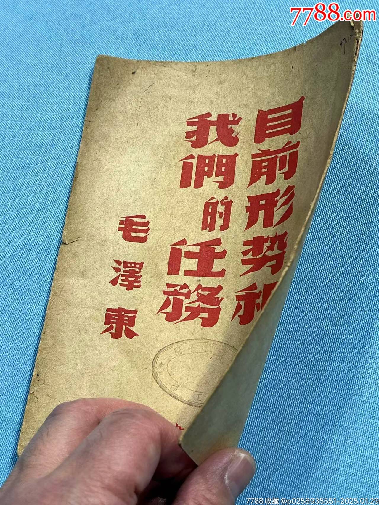 民國膠東新華書店出版《目前形勢和我們的任務(wù)》一本_價格1802元_第6張_