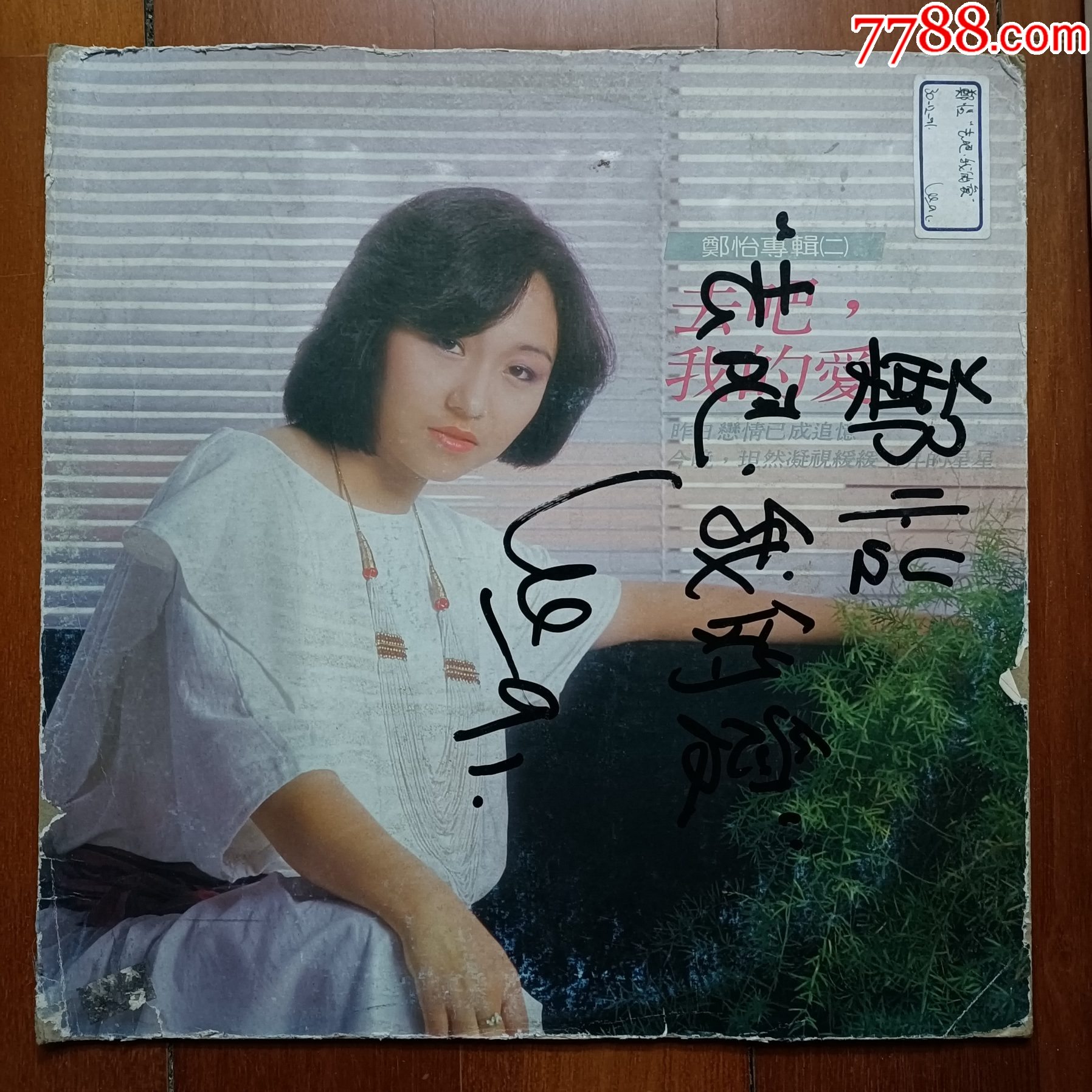 鄭怡---去吧！我的愛（台版）__【7788收藏__收藏热线】