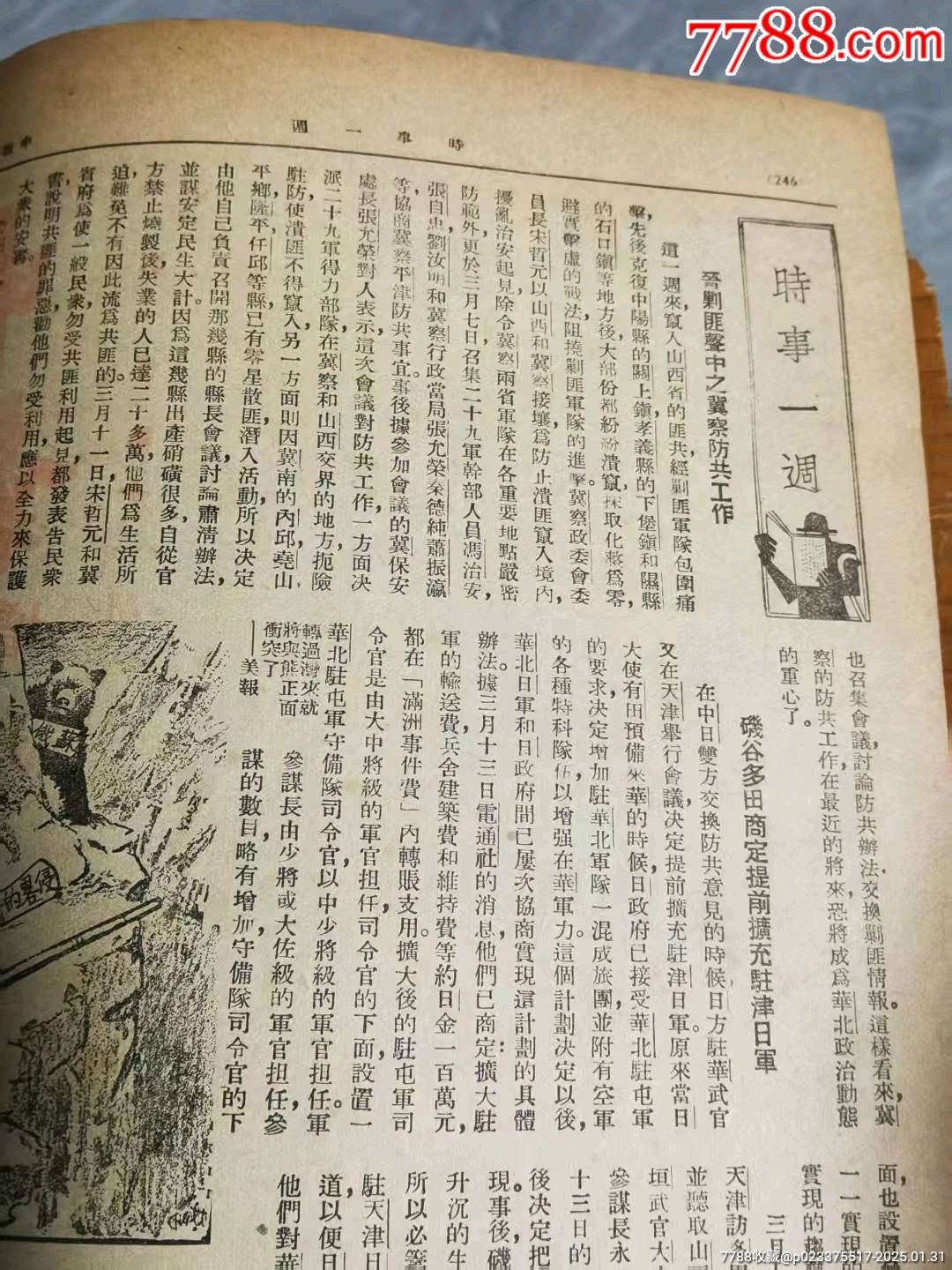 民國時期《申報》周刊_價格78元_第6張_