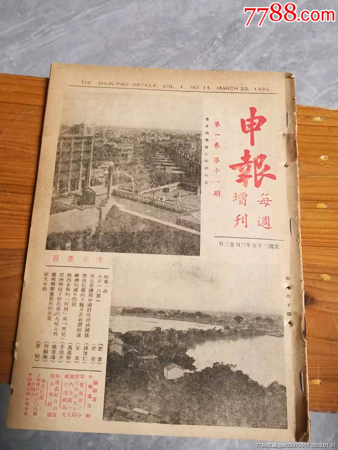 民國時期《申報》周刊_價格78元_第21張_