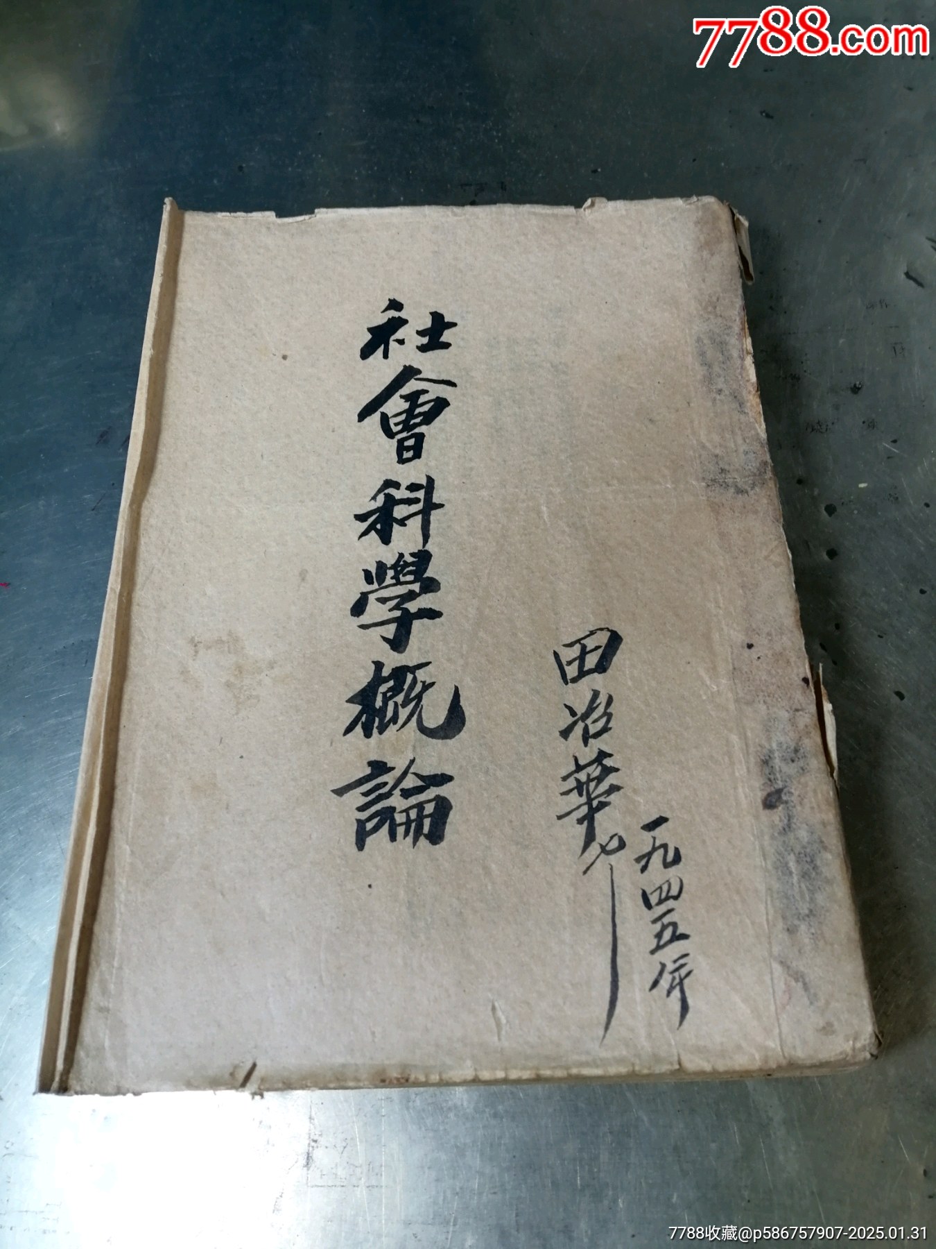 社會(huì)科學(xué)概論（1945年）_價(jià)格1000元_第1張_