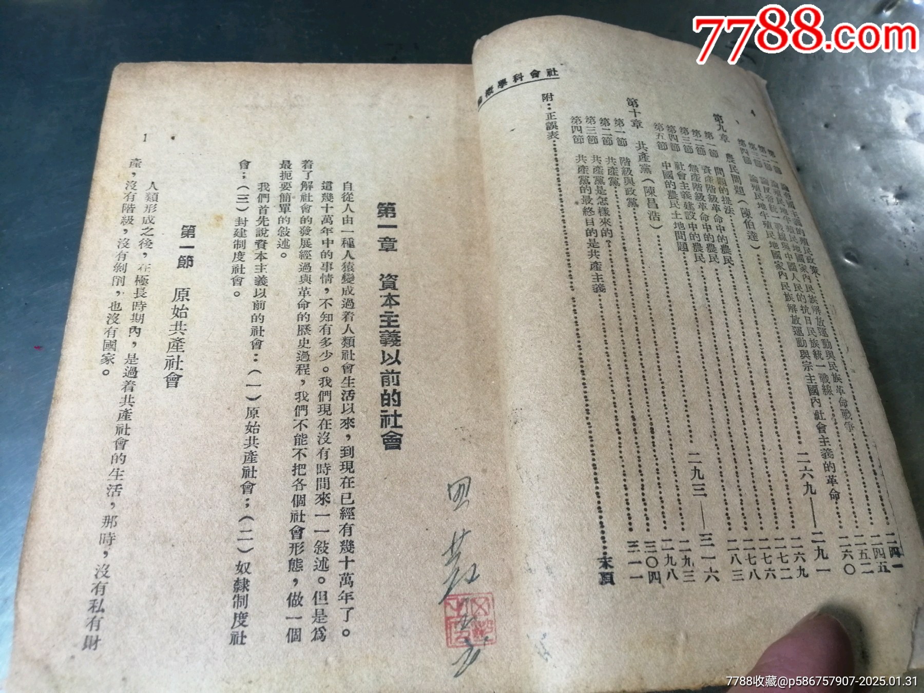 社會(huì)科學(xué)概論（1945年）_價(jià)格1000元_第6張_