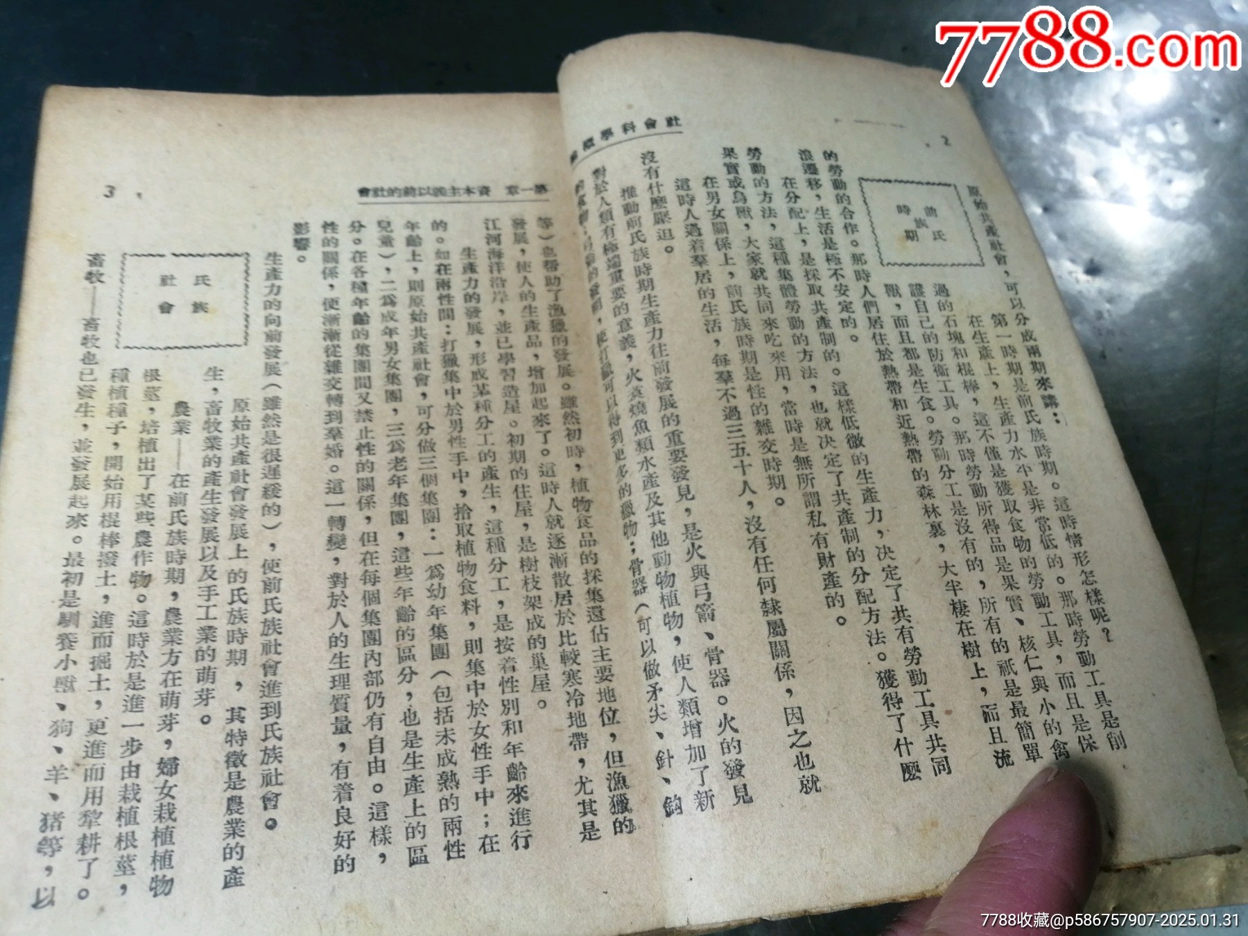 社會(huì)科學(xué)概論（1945年）_價(jià)格1000元_第7張_