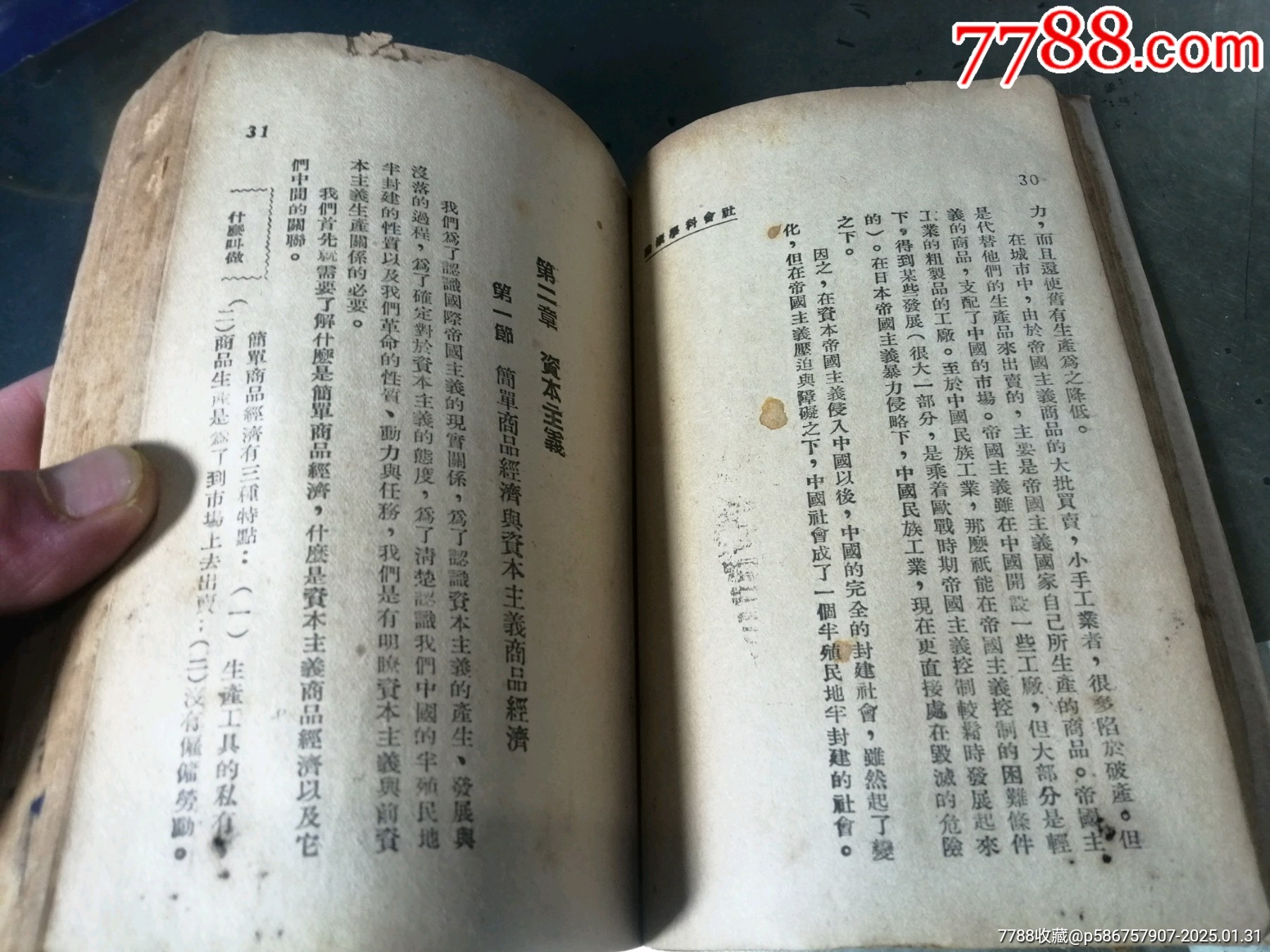 社會(huì)科學(xué)概論（1945年）_價(jià)格1000元_第8張_