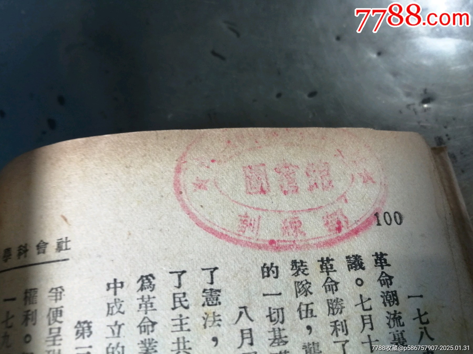 社會(huì)科學(xué)概論（1945年）_價(jià)格1000元_第12張_